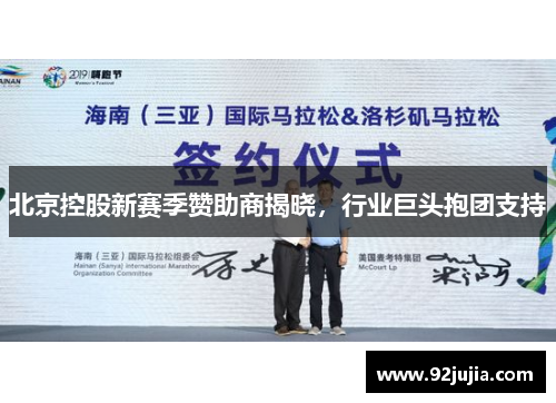 北京控股新赛季赞助商揭晓，行业巨头抱团支持