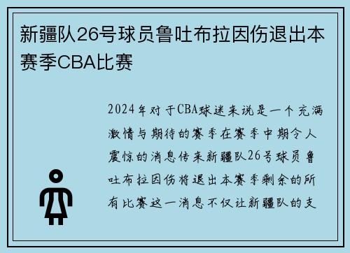 新疆队26号球员鲁吐布拉因伤退出本赛季CBA比赛